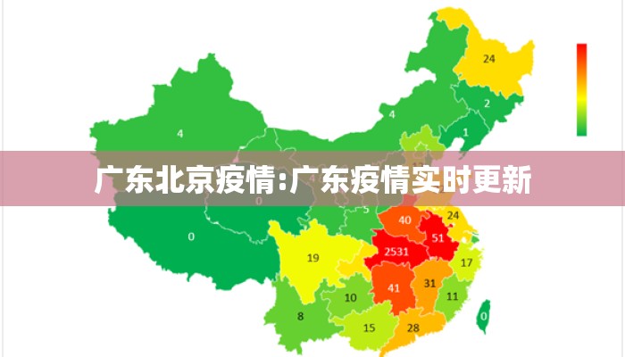 广东北京疫情:广东疫情实时更新