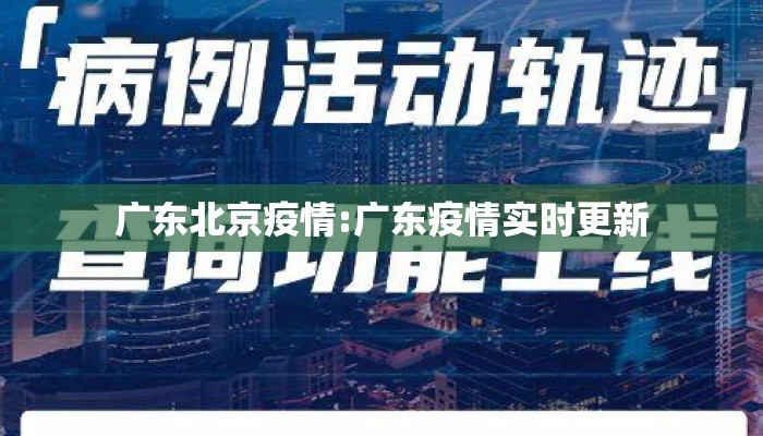 广东北京疫情:广东疫情实时更新