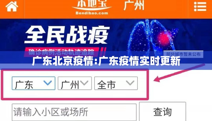 广东北京疫情:广东疫情实时更新
