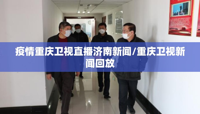 疫情重庆卫视直播济南新闻/重庆卫视新闻回放