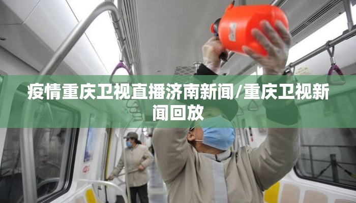 疫情重庆卫视直播济南新闻/重庆卫视新闻回放