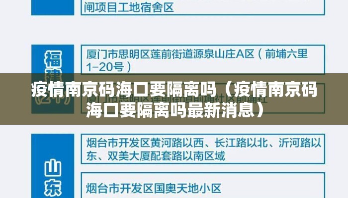 疫情南京码海口要隔离吗（疫情南京码海口要隔离吗最新消息）