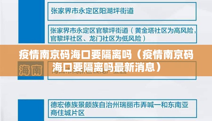 疫情南京码海口要隔离吗（疫情南京码海口要隔离吗最新消息）