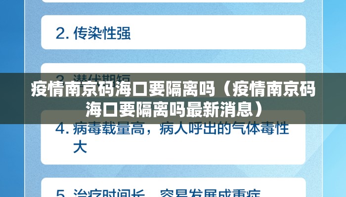 疫情南京码海口要隔离吗（疫情南京码海口要隔离吗最新消息）
