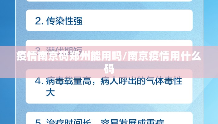 疫情南京码郑州能用吗/南京疫情用什么码