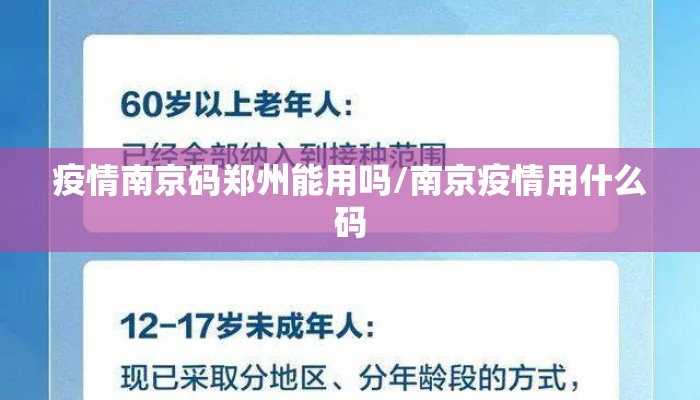 疫情南京码郑州能用吗/南京疫情用什么码