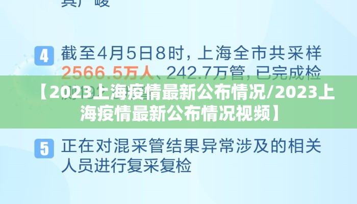 【2023上海疫情最新公布情况/2023上海疫情最新公布情况视频】