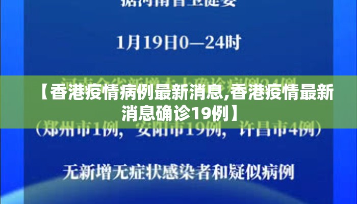 【香港疫情病例最新消息,香港疫情最新消息确诊19例】