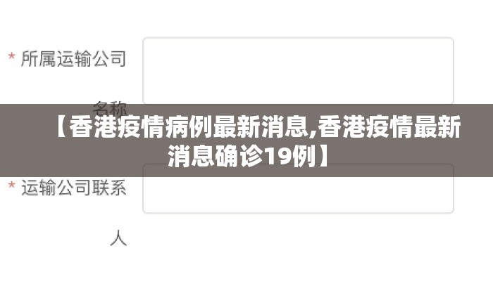 【香港疫情病例最新消息,香港疫情最新消息确诊19例】