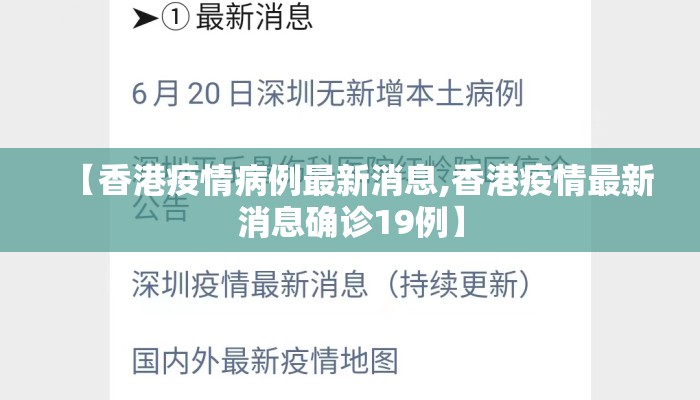 【香港疫情病例最新消息,香港疫情最新消息确诊19例】