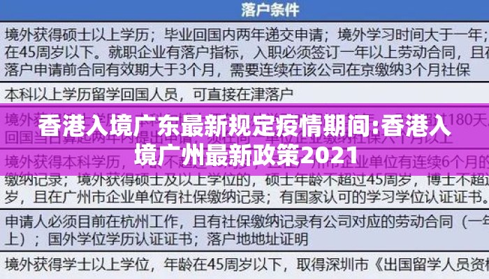 香港入境广东最新规定疫情期间:香港入境广州最新政策2021