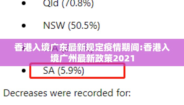 香港入境广东最新规定疫情期间:香港入境广州最新政策2021