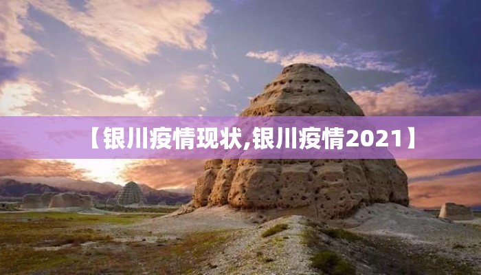 【银川疫情现状,银川疫情2021】