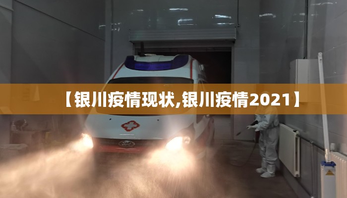 【银川疫情现状,银川疫情2021】