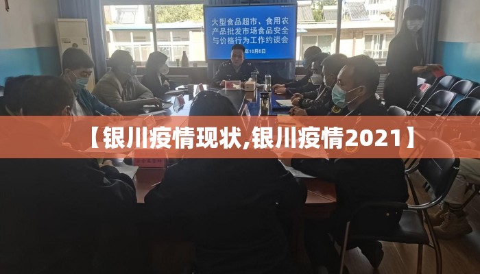 【银川疫情现状,银川疫情2021】