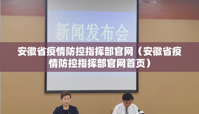 安徽省疫情防控指挥部官网（安徽省疫情防控指挥部官网首页）