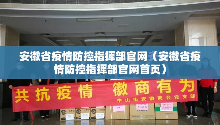 安徽省疫情防控指挥部官网（安徽省疫情防控指挥部官网首页）