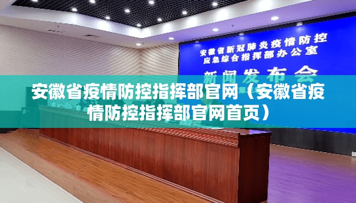 安徽省疫情防控指挥部官网（安徽省疫情防控指挥部官网首页）