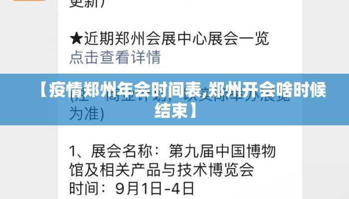 【疫情郑州年会时间表,郑州开会啥时候结束】
