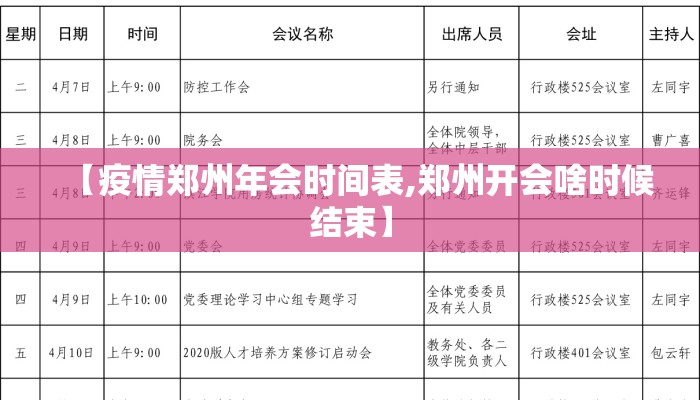 【疫情郑州年会时间表,郑州开会啥时候结束】