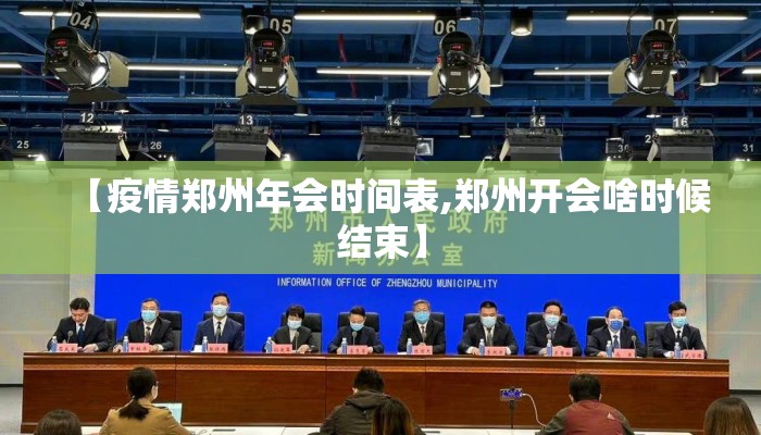 【疫情郑州年会时间表,郑州开会啥时候结束】