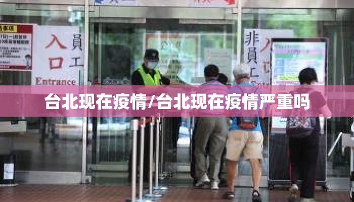 台北现在疫情/台北现在疫情严重吗 台北现在疫情/台北现在疫情严重吗