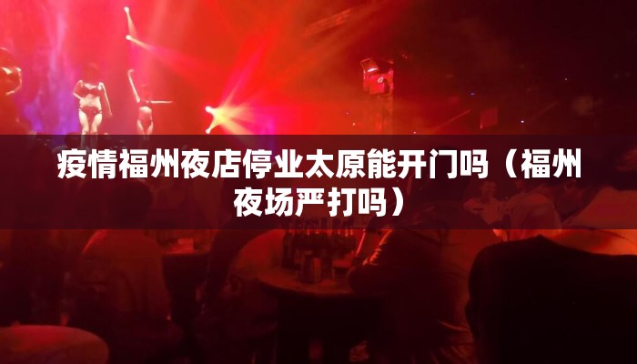 疫情福州夜店停业太原能开门吗（福州夜场严打吗）