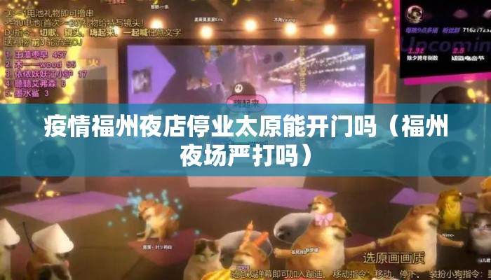疫情福州夜店停业太原能开门吗（福州夜场严打吗）