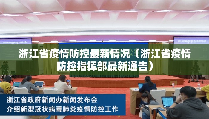 浙江省疫情防控最新情况（浙江省疫情防控指挥部最新通告）