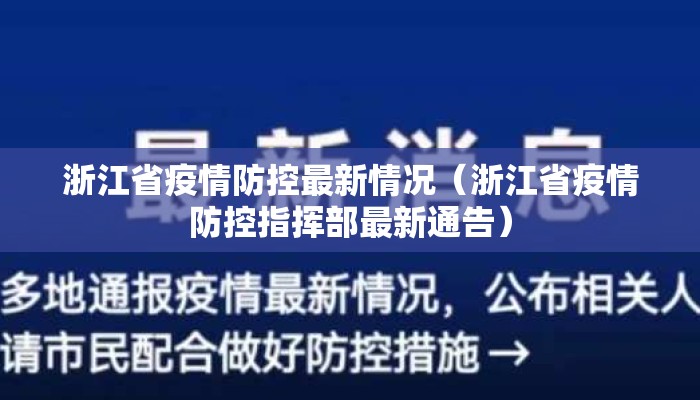 浙江省疫情防控最新情况（浙江省疫情防控指挥部最新通告）