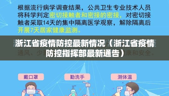 浙江省疫情防控最新情况（浙江省疫情防控指挥部最新通告）