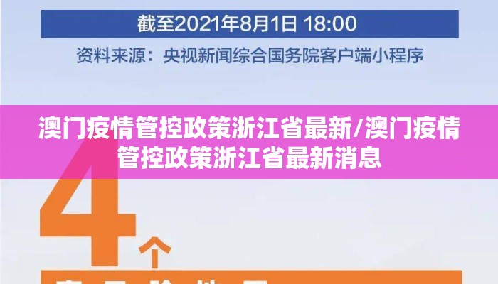 澳门疫情管控政策浙江省最新/澳门疫情管控政策浙江省最新消息