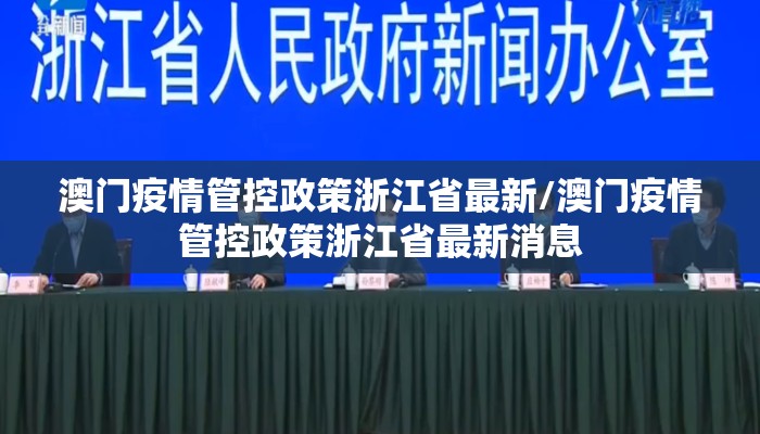 澳门疫情管控政策浙江省最新/澳门疫情管控政策浙江省最新消息
