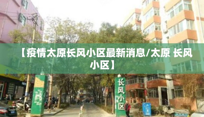 【疫情太原长风小区最新消息/太原 长风小区】