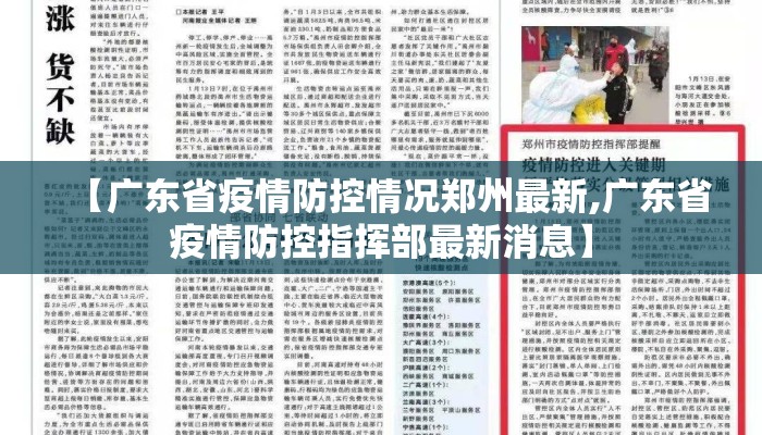【广东省疫情防控情况郑州最新,广东省疫情防控指挥部最新消息】