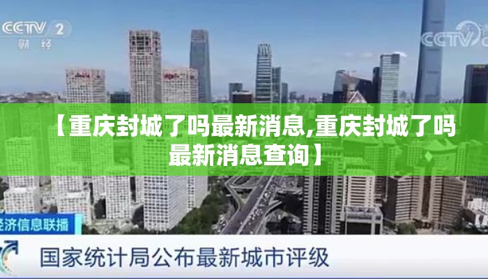 【重庆封城了吗最新消息,重庆封城了吗最新消息查询】
