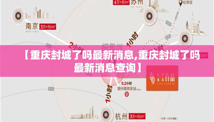 【重庆封城了吗最新消息,重庆封城了吗最新消息查询】