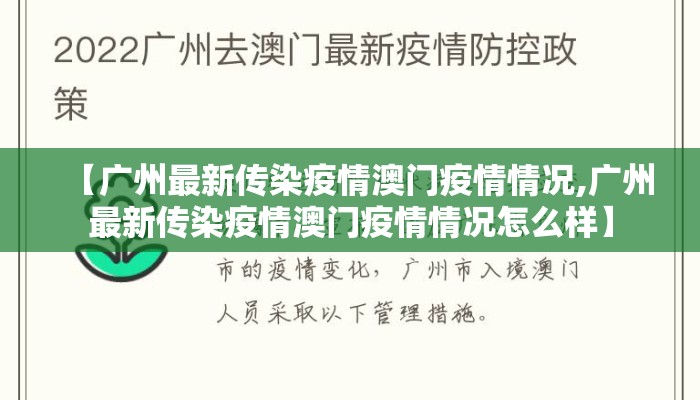 【广州最新传染疫情澳门疫情情况,广州最新传染疫情澳门疫情情况怎么样】