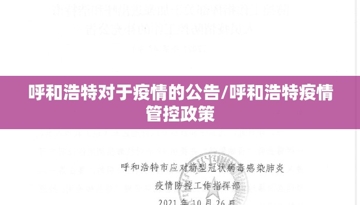 呼和浩特对于疫情的公告/呼和浩特疫情管控政策