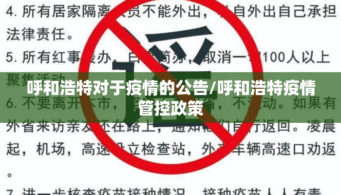 呼和浩特对于疫情的公告/呼和浩特疫情管控政策
