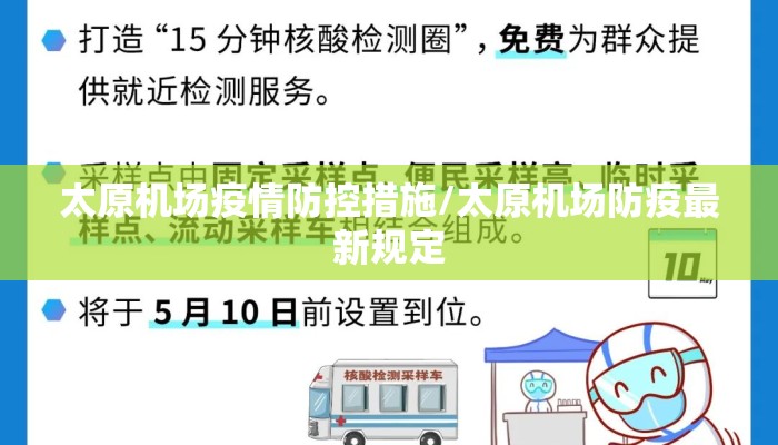 太原机场疫情防控措施/太原机场防疫最新规定 太原机场疫情防控措施/太原机场防疫最新规定