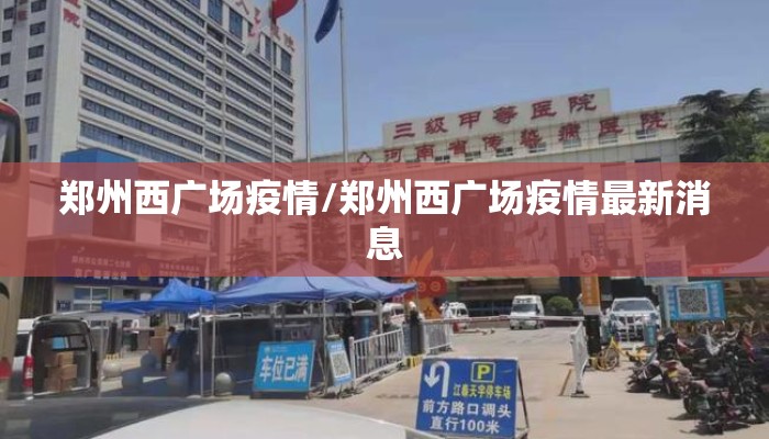 郑州西广场疫情/郑州西广场疫情最新消息