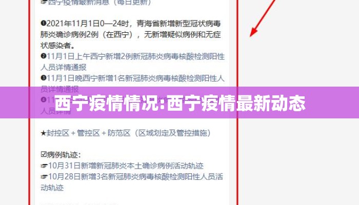 西宁疫情情况:西宁疫情最新动态