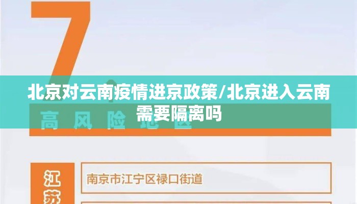 北京对云南疫情进京政策/北京进入云南需要隔离吗