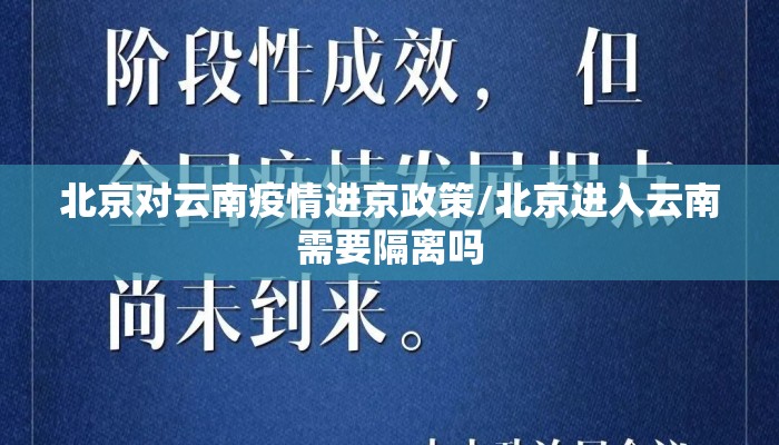 北京对云南疫情进京政策/北京进入云南需要隔离吗