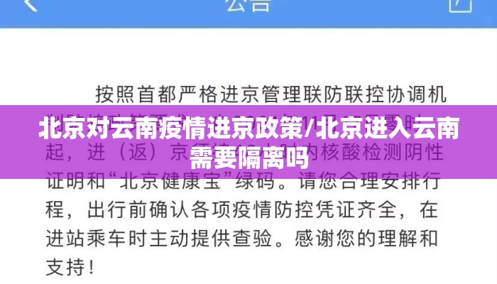北京对云南疫情进京政策/北京进入云南需要隔离吗