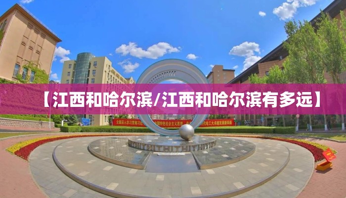 【江西和哈尔滨/江西和哈尔滨有多远】