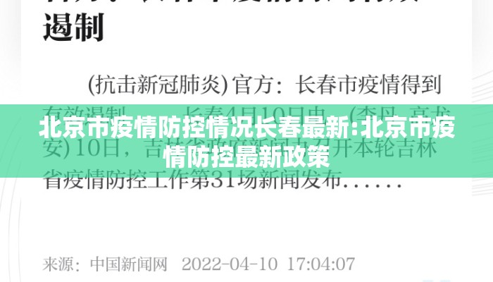 北京市疫情防控情况长春最新:北京市疫情防控最新政策