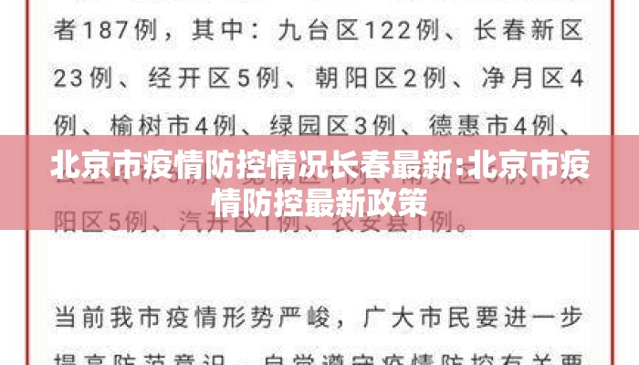 北京市疫情防控情况长春最新:北京市疫情防控最新政策