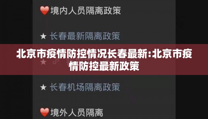 北京市疫情防控情况长春最新:北京市疫情防控最新政策